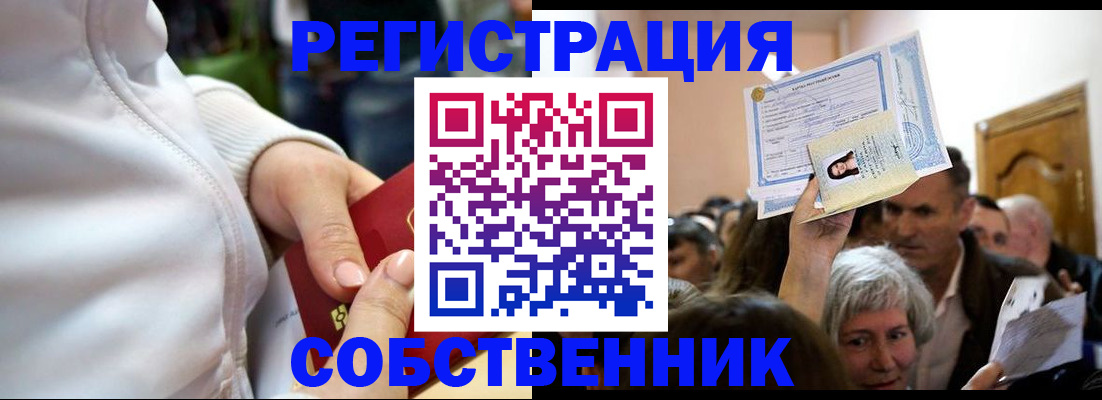временная регистрация для всех в Омске